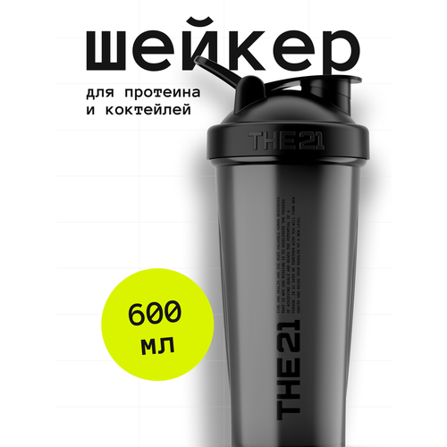 THE 21 Шейкер для спортивного питания Цвет Темно-серый, 600 мл