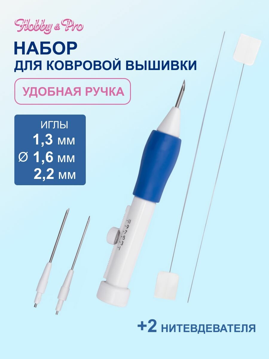 Набор для ковровой вышивки (иглы и 2 нитевдевателя), Hobby&Pro