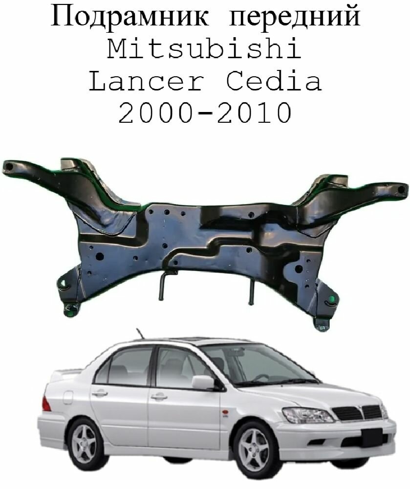 Подрамник передний Mitsubishi Lancer Cedia 2000-2010