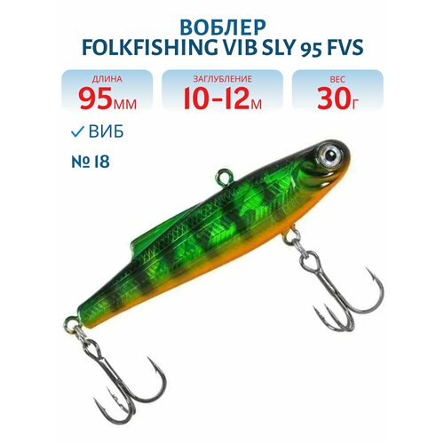Воблер FolkFishing VIB Sly 95 FVS, 30 гр, цвет 18