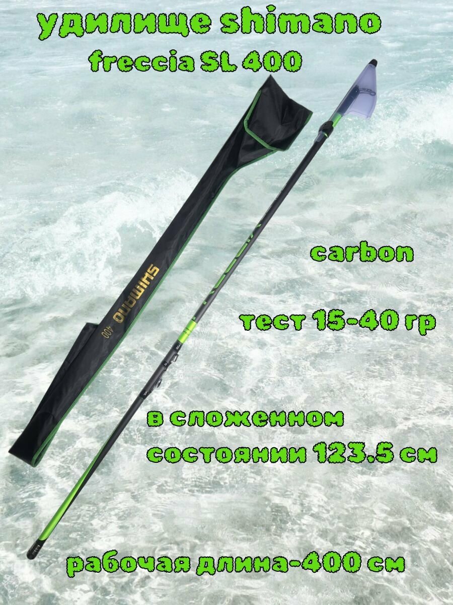 Удилище SHIMANO Freccia SL, 400, телескопическое, 5 секций, 215 г