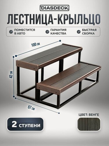 Изображение товара Лестница-крыльцо "Комфорт" 2 ступени ДПК ширина 1 метр Венге
