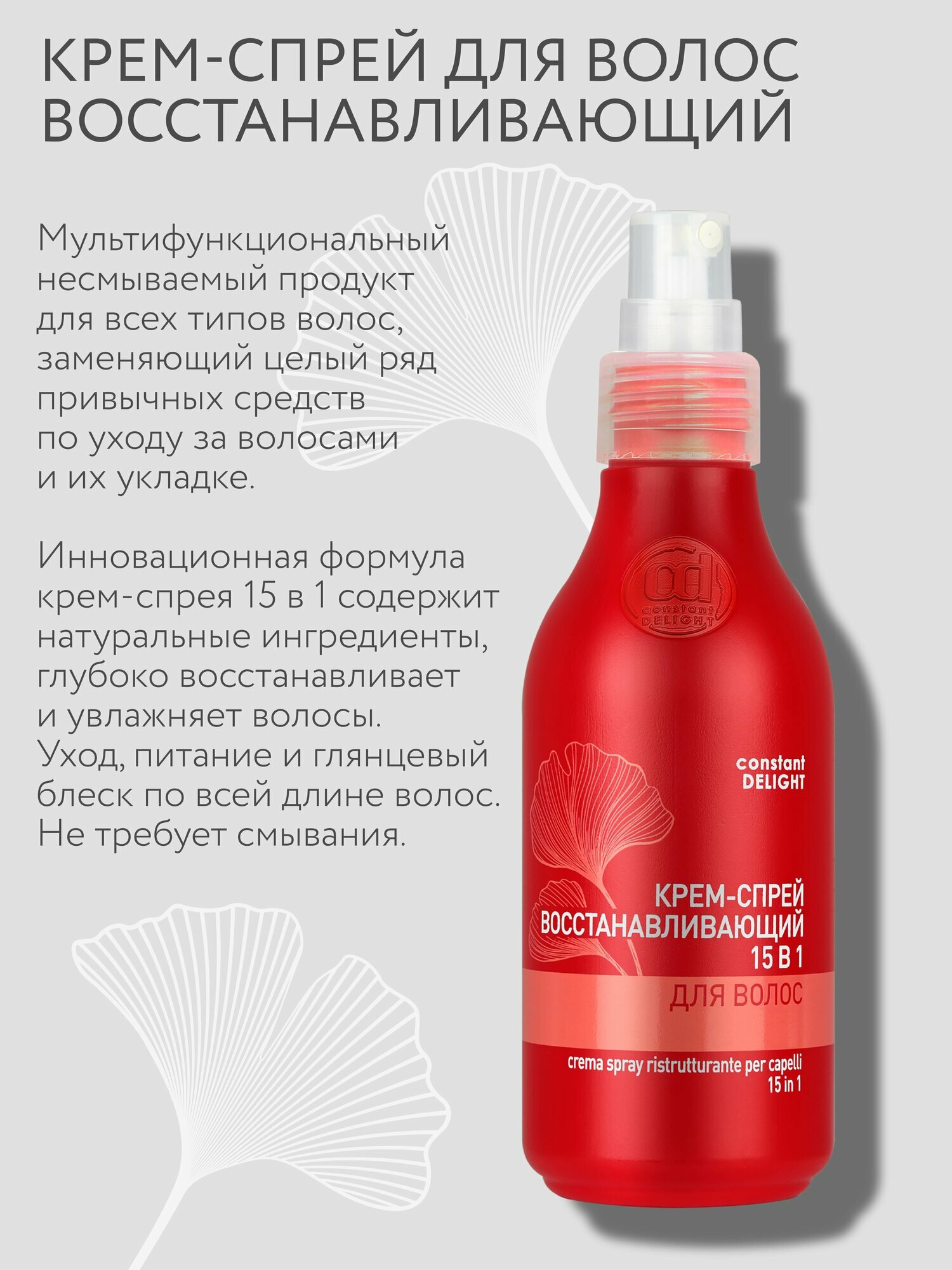 Крем-спрей для восстановления волос CONSTANT DELIGHT 15 в 1, 200 мл — фото 1