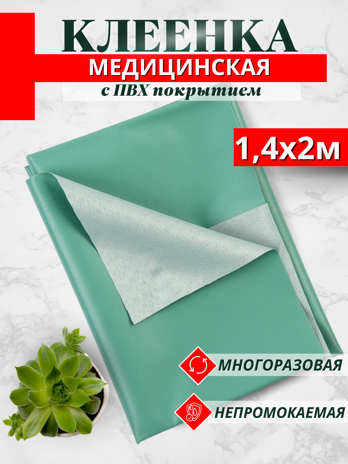 Клеенка Зеленая подкладная с ПВХ-покрытием длина 2м ширина (140см) Непромокаемая подкладная клеенка медицинская для лежачих больных, детей, животных.