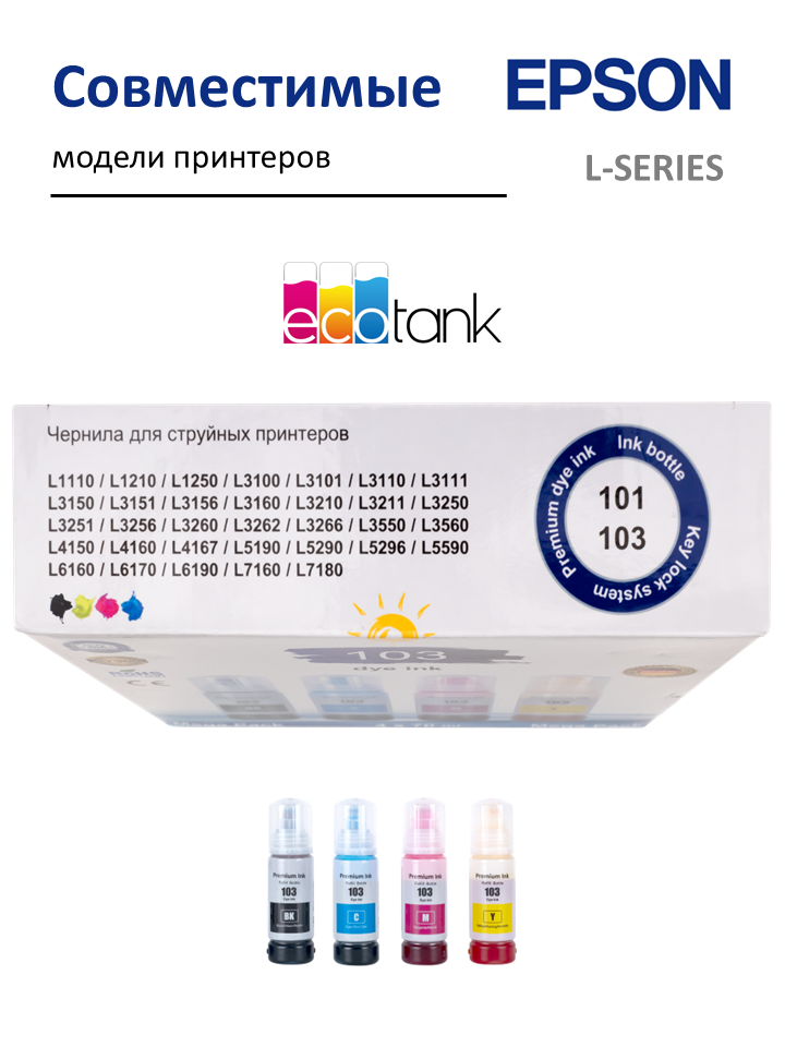 Чернила краска для принтера EPSON 103 101 004 EcoTank, набор 280 мл, 4 цвета — фото 1