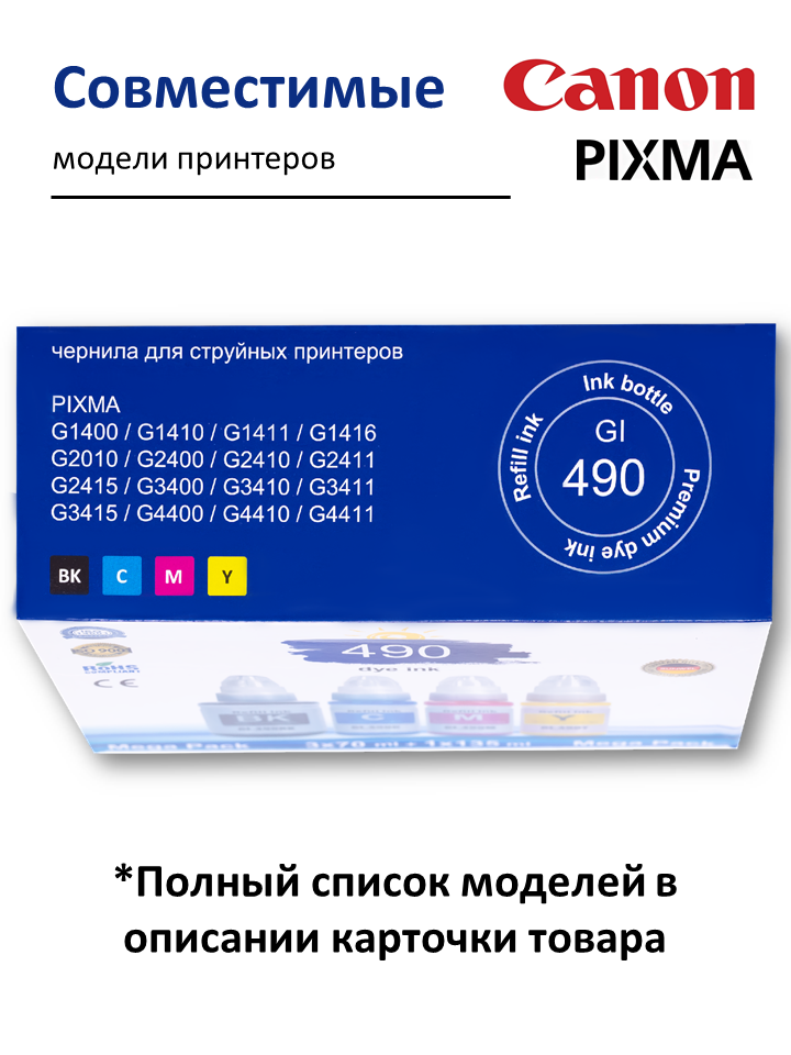 Чернила для принтеров CANON PIXMA GI-490, набор 4 цвета, 345 мл. — фото 1