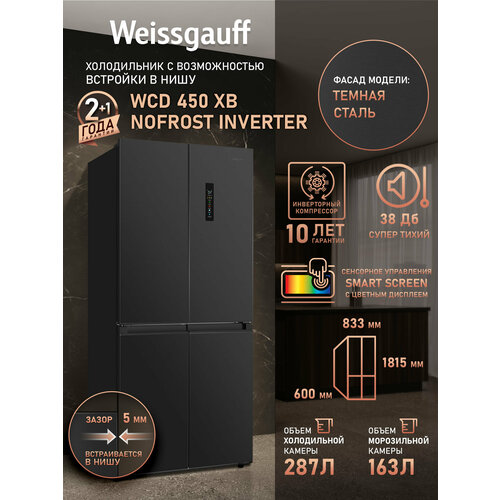 фото Отдельностоящий холодильник с инвертором weissgauff wcd 450 xb nofrost inverter четырехдверный, 3 года гарантии, система ионизации воздуха, большой объем, зона свежести с контроль уровня влажности, сенсорное управление, led-освещение