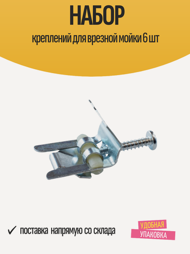 Изображение товара Набор креплений для врезной мойки к столешнице, сталь, 6 штук