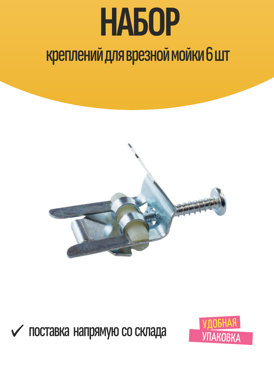 Набор креплений для врезной мойки 6 шт сталь цвет серебристый
