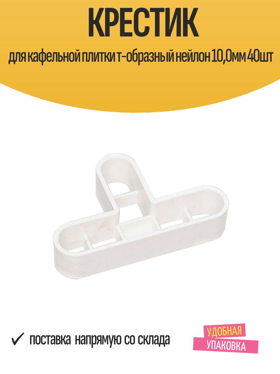 Крестик для кафельной плитки Т-образный нейлон 100мм 40 шт