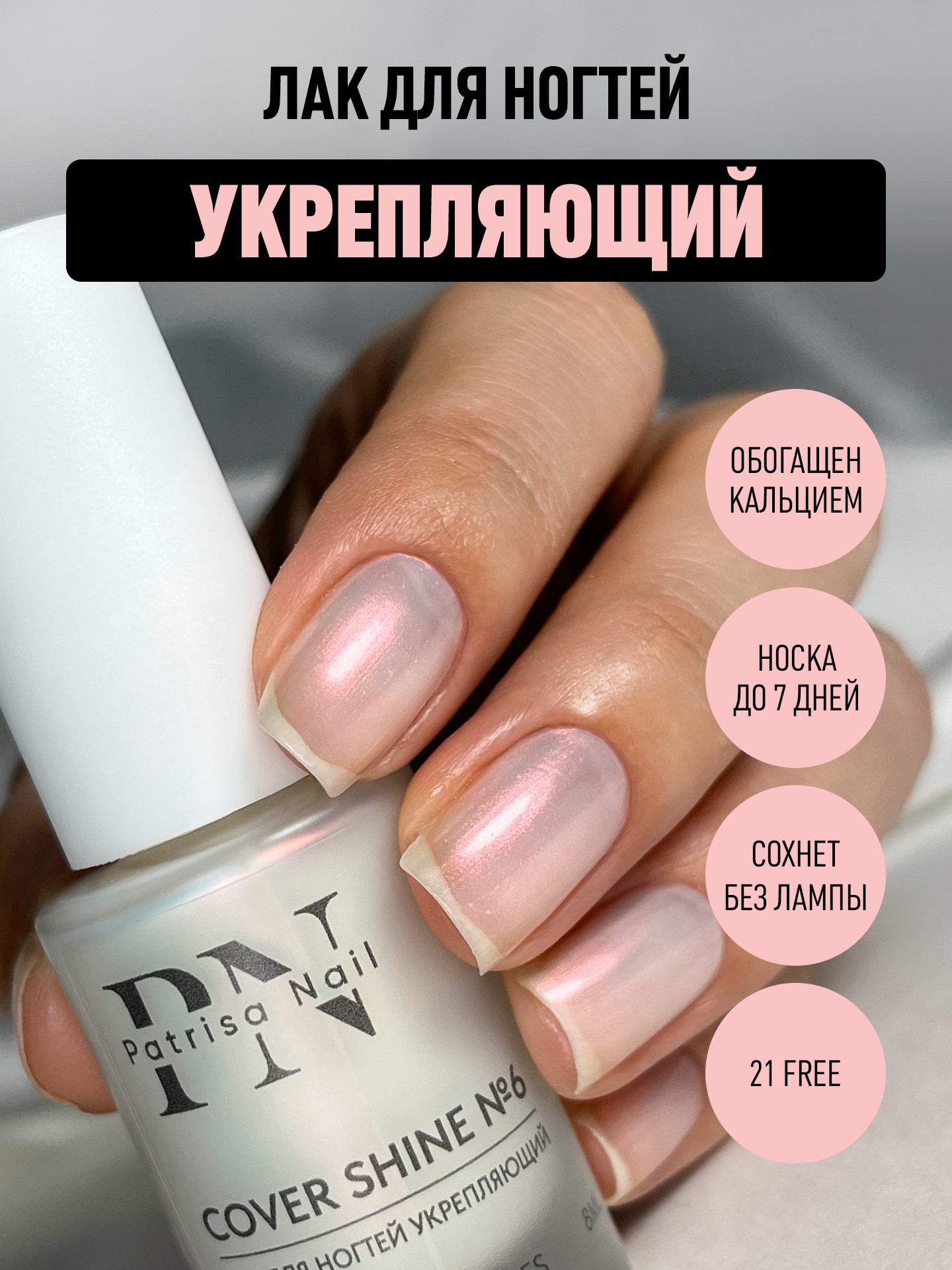 Лак для ногтей Укрепляющий Cover Shine №6 от Patrisa Nail, серебристо-розовый шифон, 8 мл
