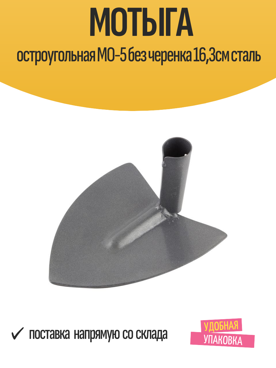 Мотыга МО-5, остроугольная, без черенка, сталь, рабочая часть в форме трапеции, длина 16.3 см