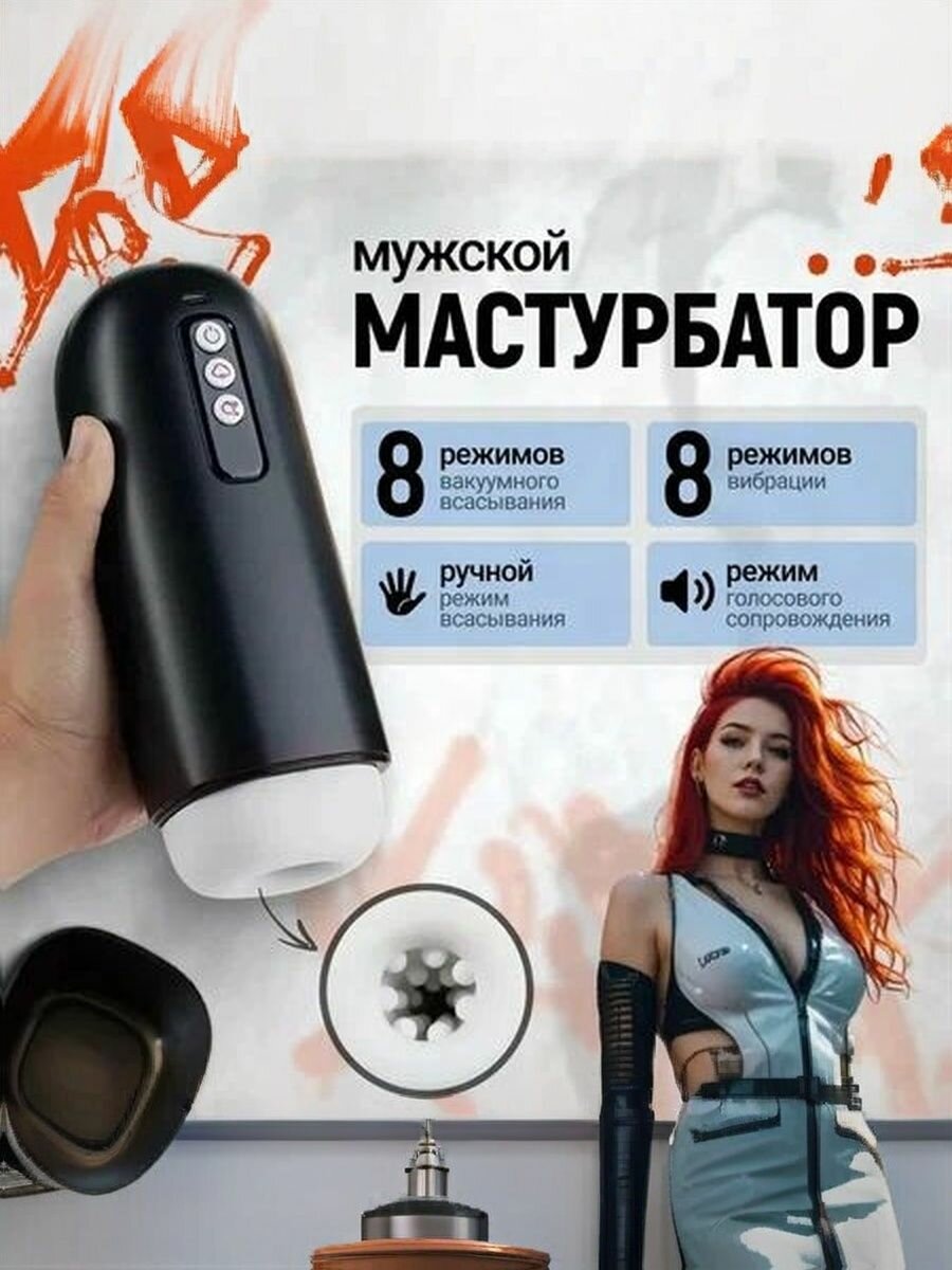 Мастурбатор мужской автоматический вакуумный, 8 режимов всасывания и вибрации