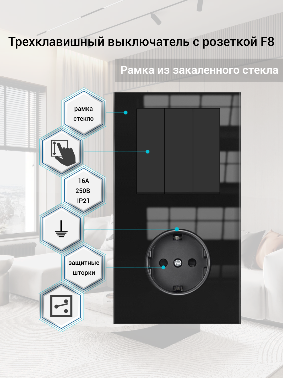 Блок розетка с трехклавишным выключателем в одном корпусе (Проходной), рамка стекло, цвет чёрный. F8