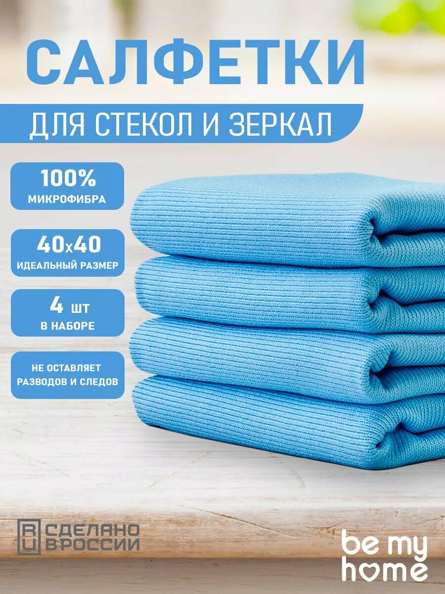 Салфетки из микрофибры для стекол и зеркал 4шт без разводов 40x40 см