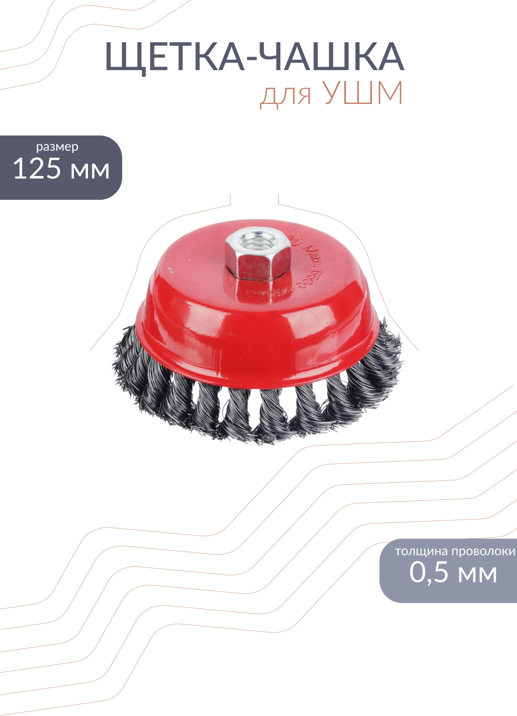 Щетка-чашка M14 из стальной витой проволоки 125 мм FLEXIONE EXPERT
