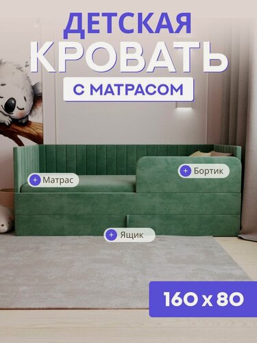 Изображение товара Детская диван-кровать 160х80 с выкатным ящиком, бортиком и матрасом в цвет кровати. Ричи зеленый
