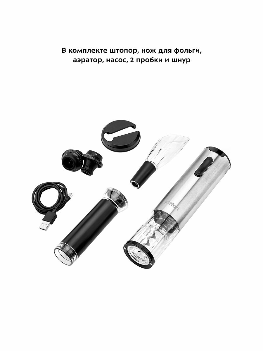 Электрический штопор "3 в 1" Kitfort КТ-4041 — фото 1