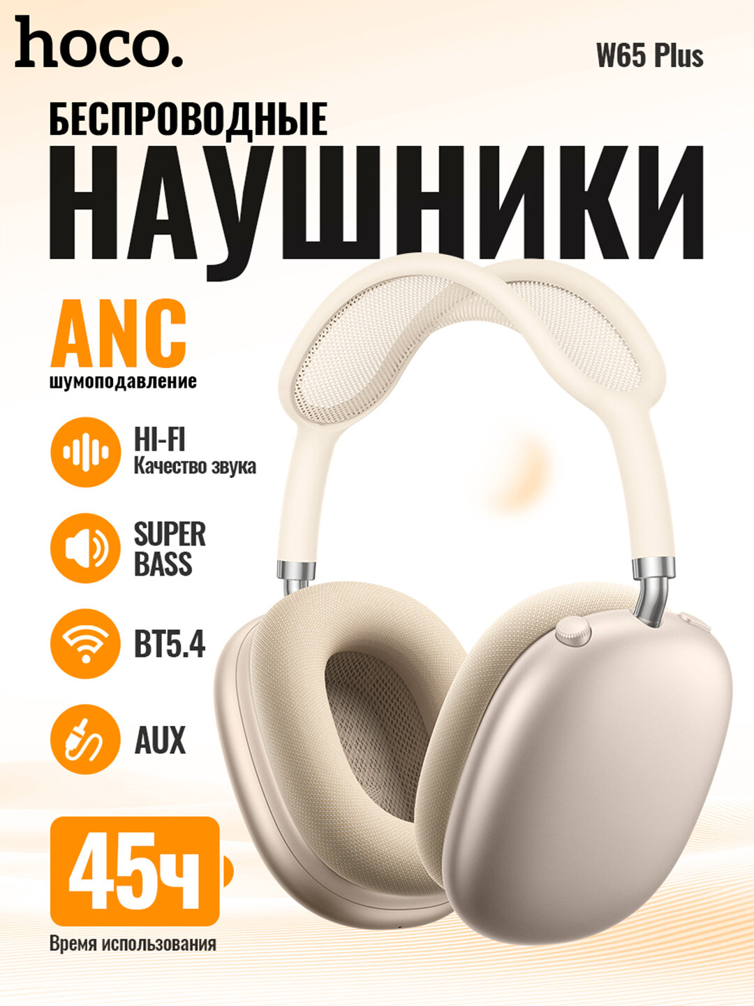 Наушники беспроводные Hoco W65 Plus Happy ANC, BT 5.4, до 45 ч, ANC до 32 ч, 400 мАч, Space gray