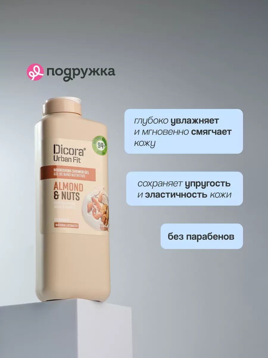 Гель для душа DICORA URBAN FIT женский для всех типов кожи с ароматом Миндаль, 400 мл — фото 1