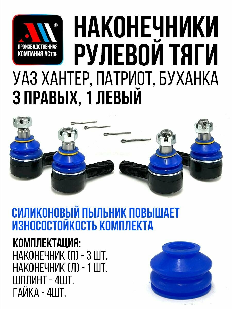 Рулевые наконечники УАЗ Патриот 4шт 4693414056/57 СН АС УАЗ Hunter, 452 (Буханка)