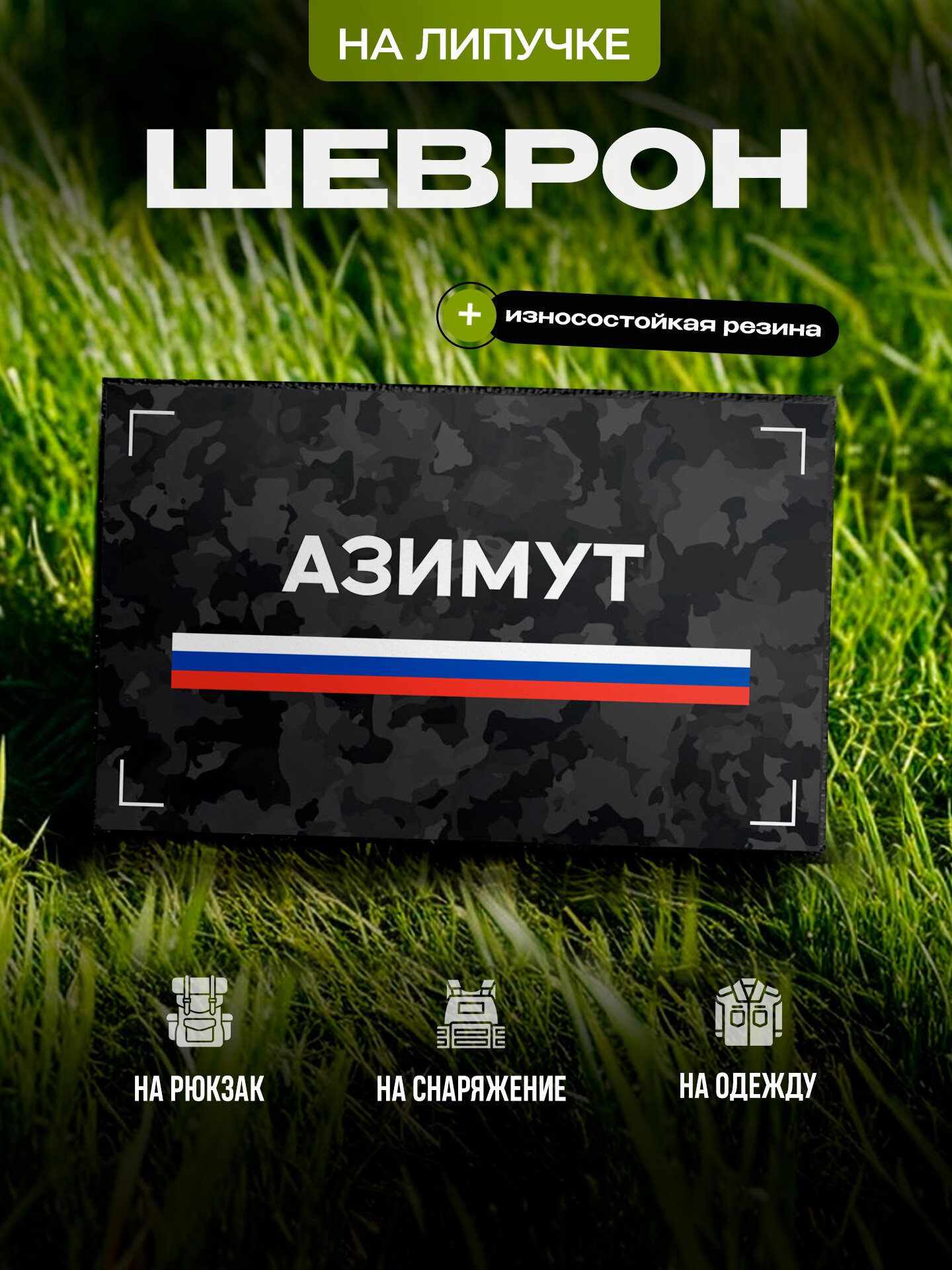 Шеврон IREVIVE прямоугольный  позывной Азимут  на липучке  на одежду  форму