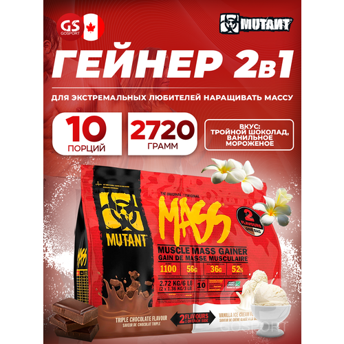 Mutant Mass 6 lb Тройной шоколад & Ванильное мороженное