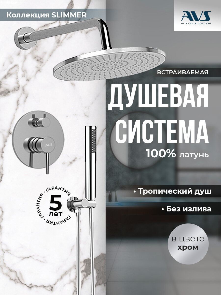 Встраиваемый душевой комплект скрытого монтажа AVS Slimmer с тропическим душем и смесителем без излива хром, латунь
