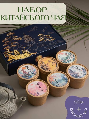 Изображение товара Чай китайский. Подарочный набор чая. Пуэр чай, Дянь Хун, Да Хун Пао, Лапсанг, Маофэн.