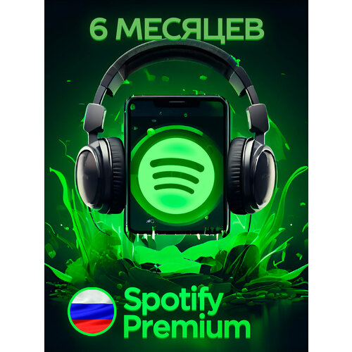 Индивидуальная подписка Spotify Premium на 6 месяцев 1039₽