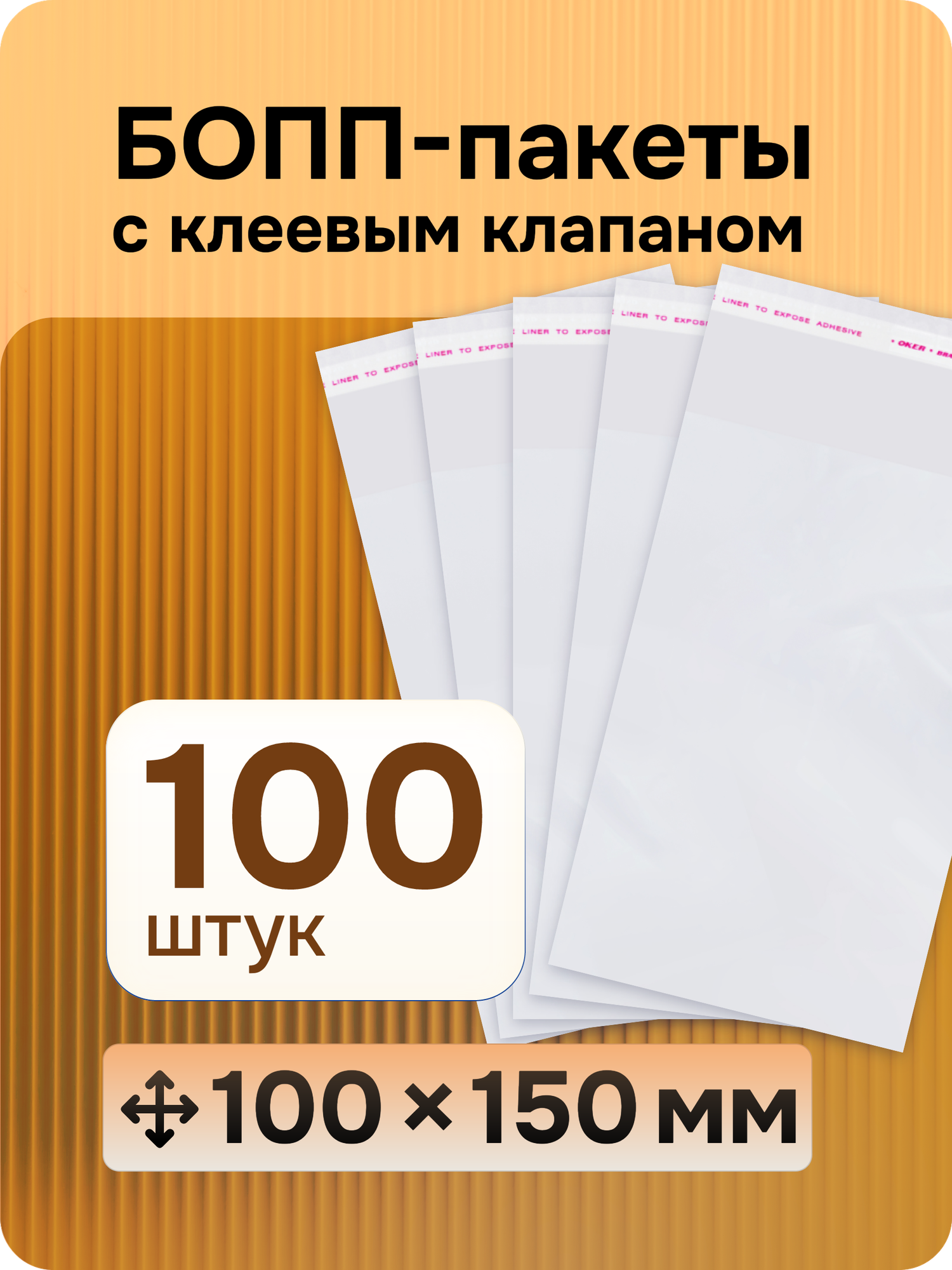 Упаковочные бопп пакеты (прозрачные) с клеевым клапаном, 10*15 см, 100 шт
