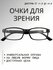 Готовые очки для зрения +4.0 с диоптриями корригирующие для чтени...