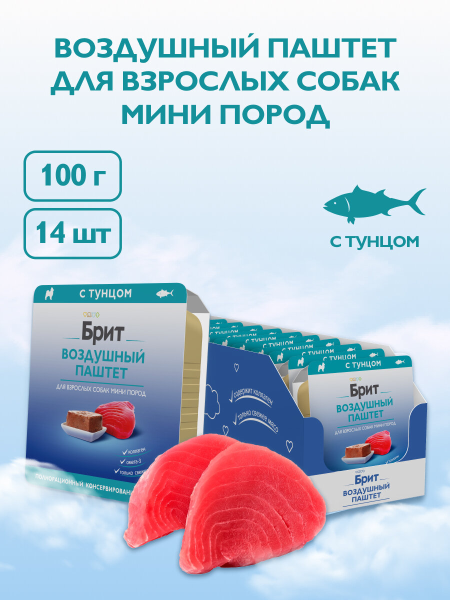 Влажный корм для собак, воздушный паштет для взрослых собак мини пород, Тунец, 100г, 14 шт BRIT PREMIUM
