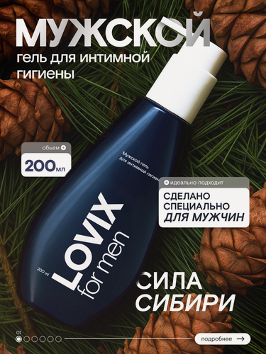 Изображение товара Мужской бессульфатный гель для интимной гигиены LOVIX for Men, 200 мл