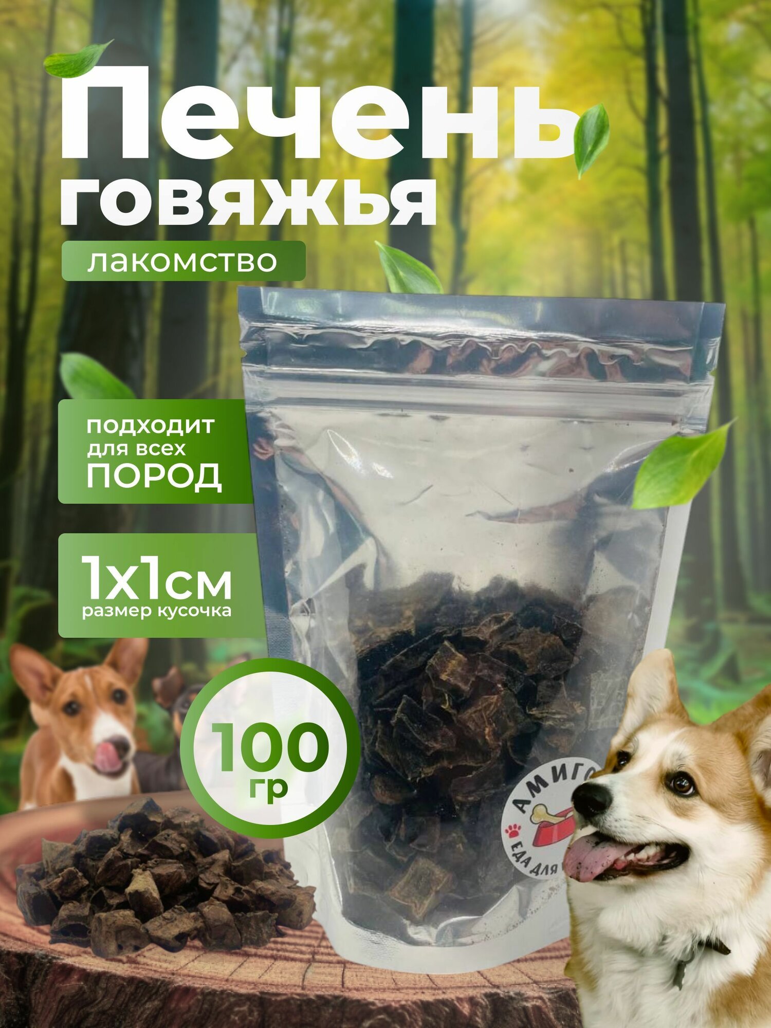 Лакомство для собак - Печень говяжья сушеная 100 гр.