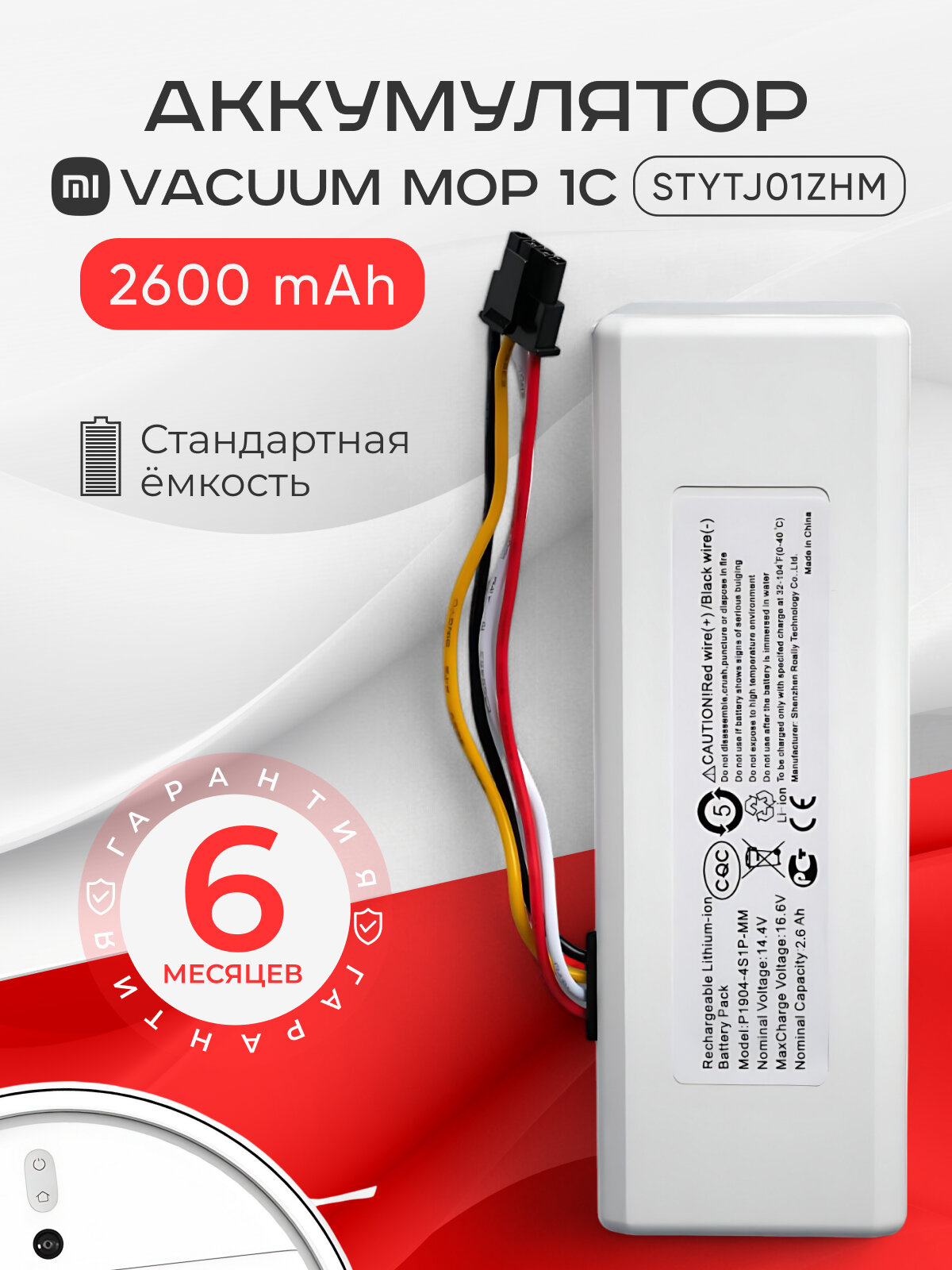Аккумулятор для пылесоса Xiaomi Mi Robot Vacuum-Mop / Xiaomi Mi 1C / P1904-4S1P-MM / Stytj01zhm 2600 mAh