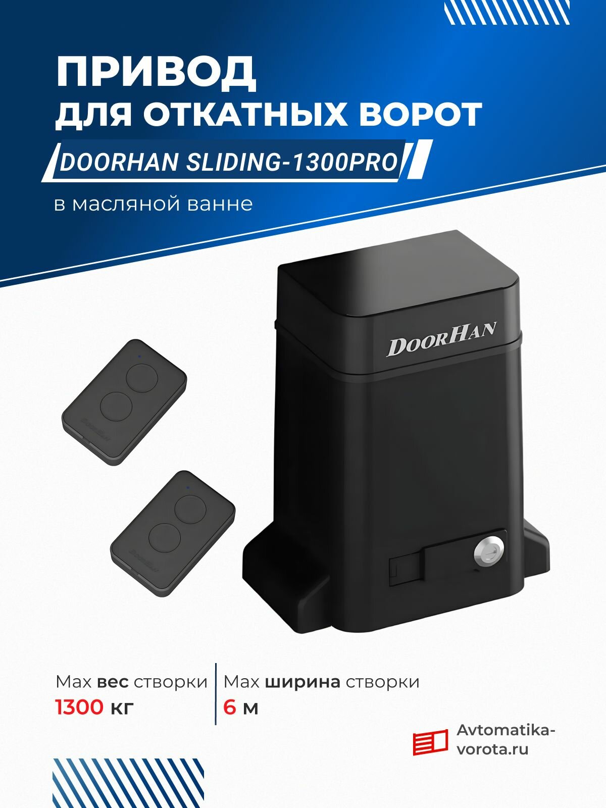Привод для откатных ворот DoorHan SLIDING-1300PRO с пультами (вес до 1300 кг)