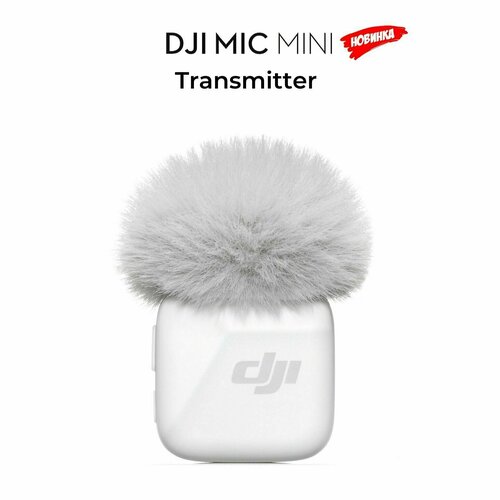 Беспроводной микрофон DJI Mic Mini беспроводной 1TX - Передатчикибелый 4410₽