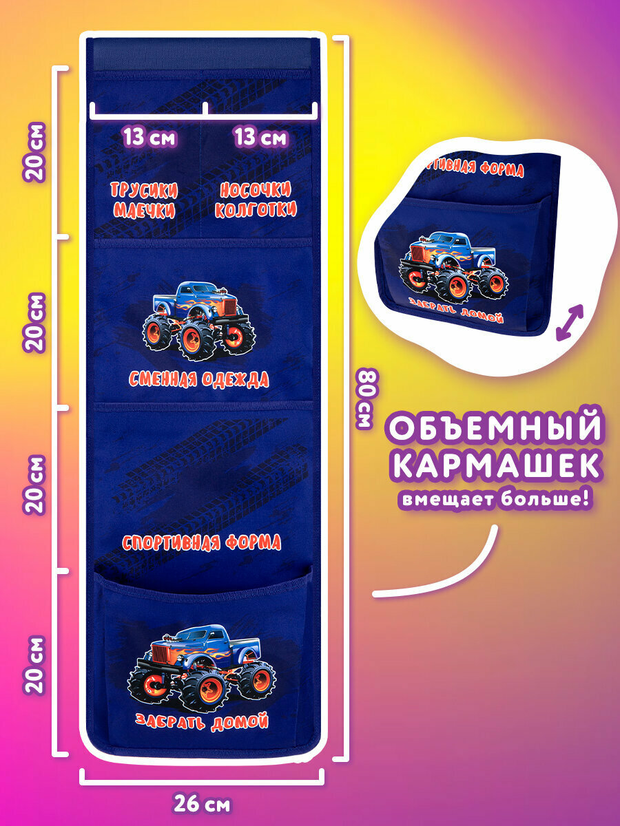 Кармашки-органайзер на шкафчик, кроватку для детского сада, 5 карманов, 26х80 см, Юнландия Monster truck, 273282 — фото 1