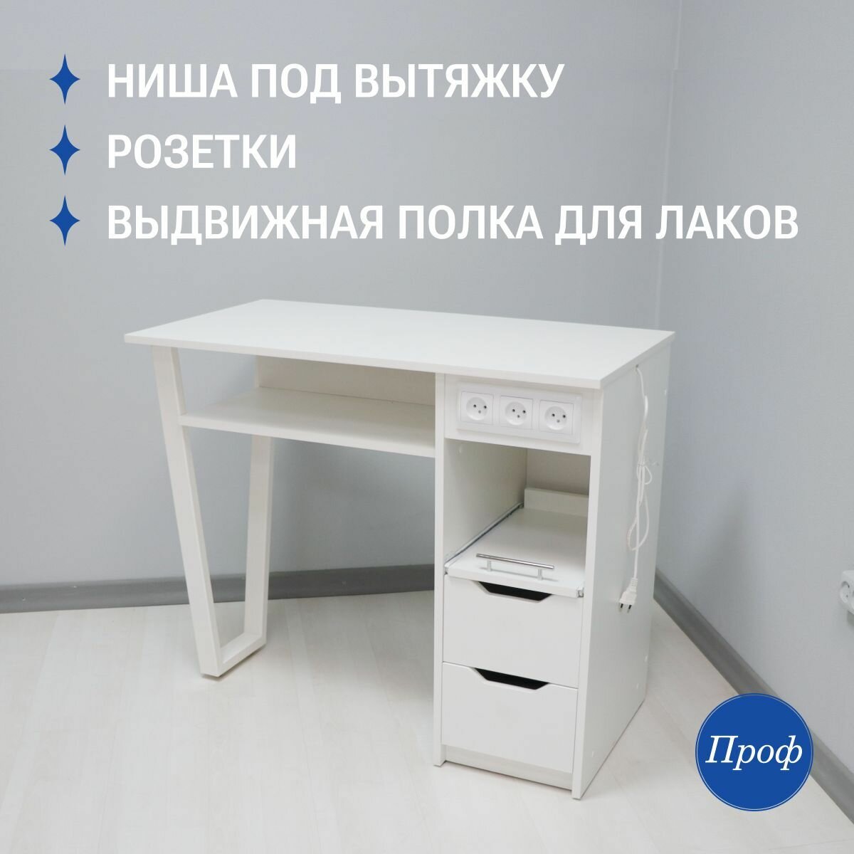 Стол маникюрный с ящиками, с розетками, цвет белый