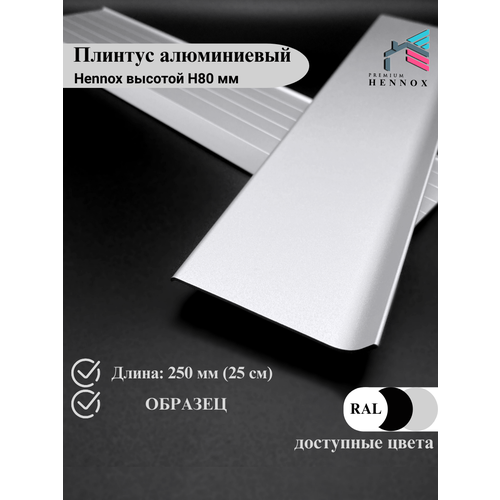 фото Плинтус напольный, алюминиевый hennox