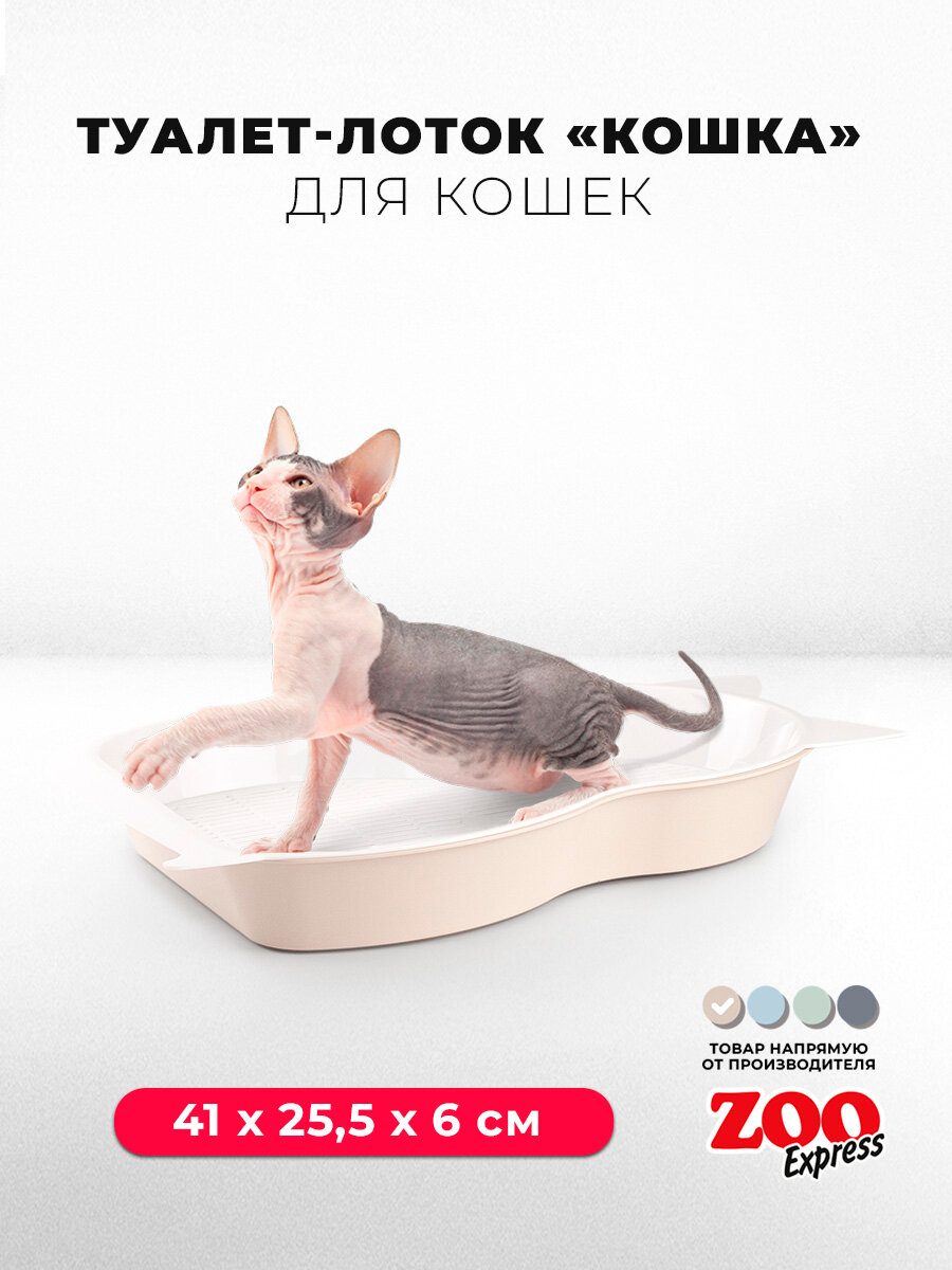 Туалет-лоток для котят ZOOexpress кошка с сеткой, 41х25,5х6 см, бежевый