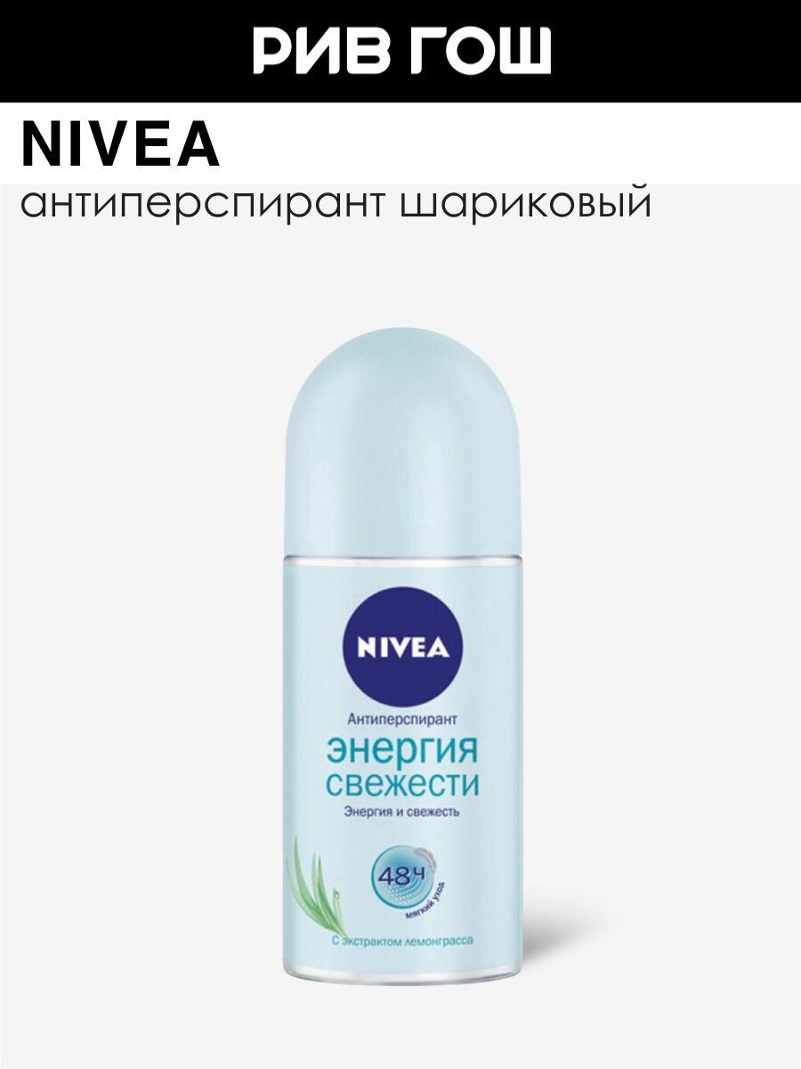 NIVEA Антиперспирант шариковый Энергия Свежести, 50 мл