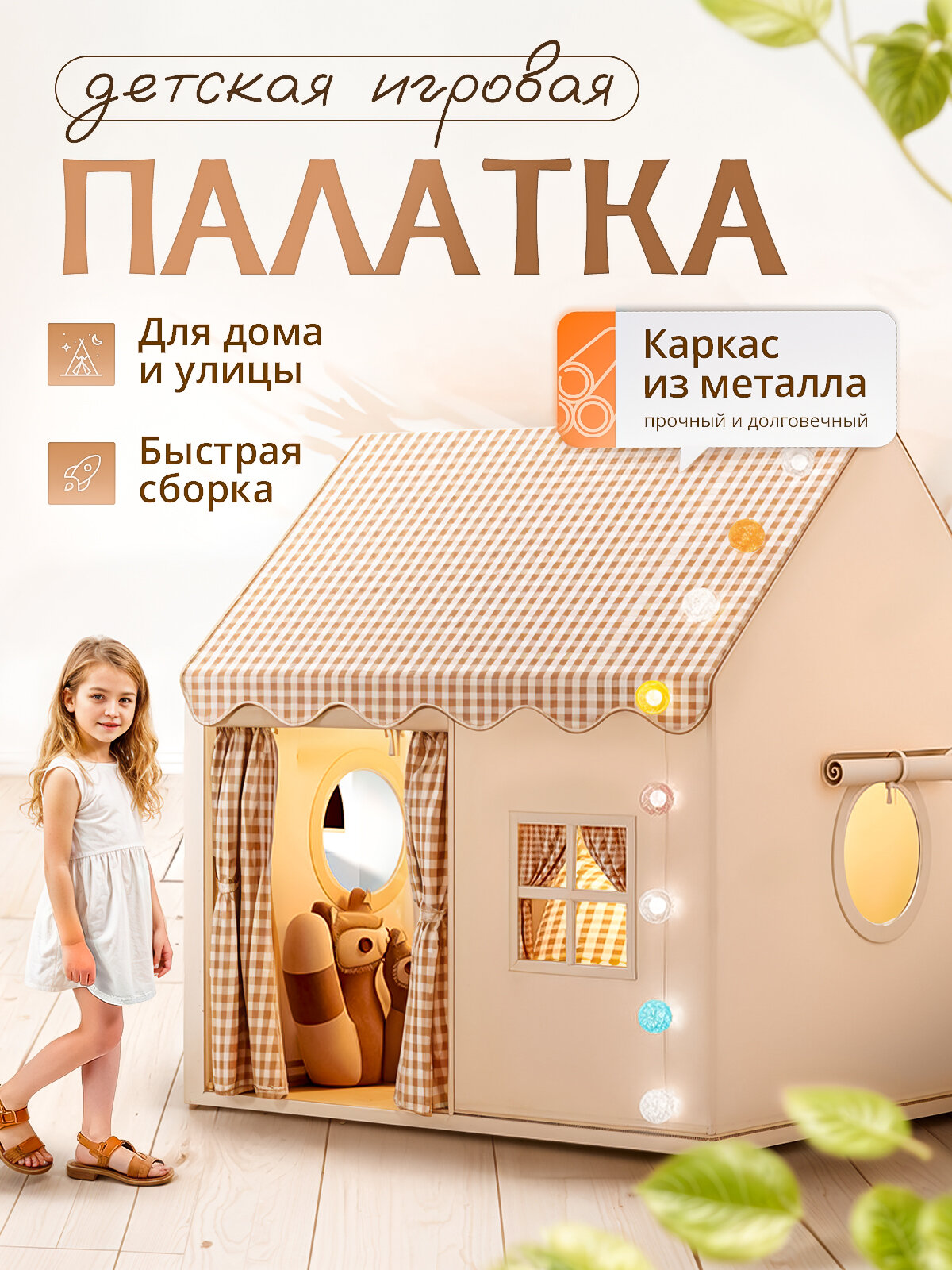 Палатка детская игровая Sharktoys с металлическим каркасом бежевая