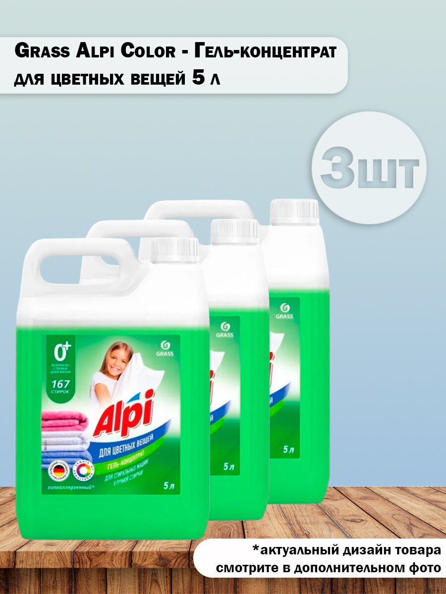 Набор 3 шт Grass Alpi Color Гель-концентрат для цветных вещей 5 л 167 стирок