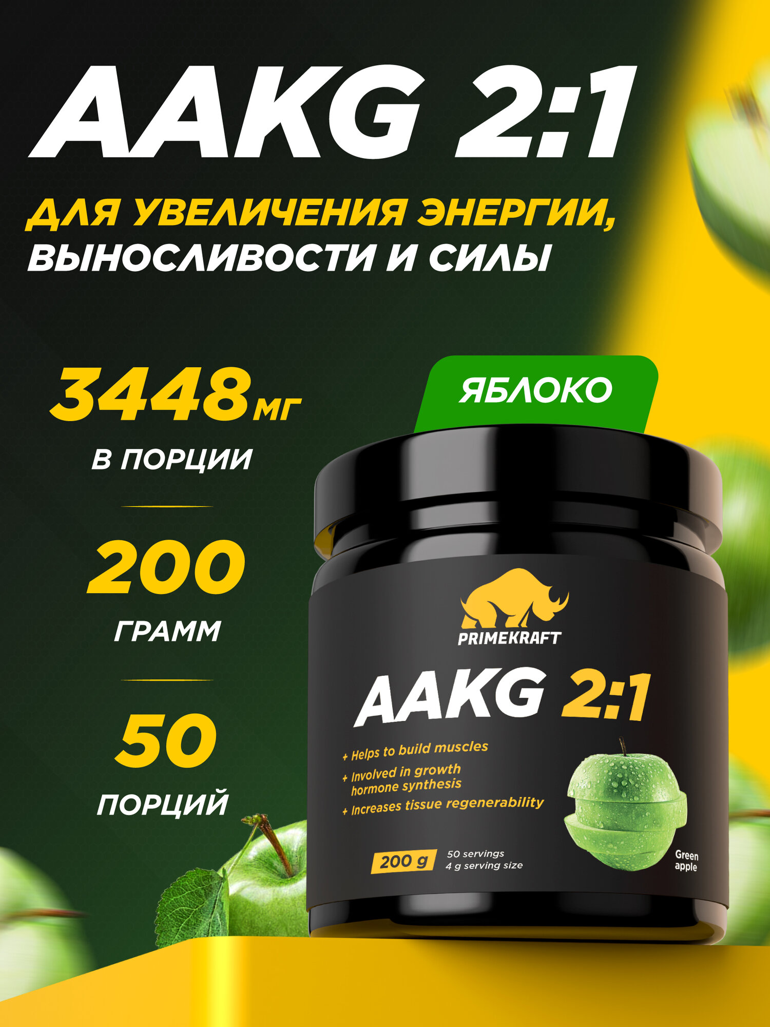 Аминокислоты аргинин PRIMEKRAFT AAKG 2:1 (аакг / АКГ) Зеленое яблоко, 200 г / 50 порций