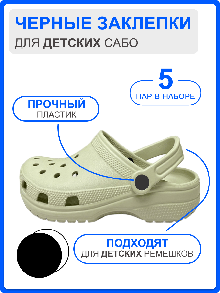 ЧЕРНЫЕ Заклепки для ремешка обуви, 5 комплектов заклепок (5 шляпок + 5 гвоздиков), для ДЕТСКИХ сабо