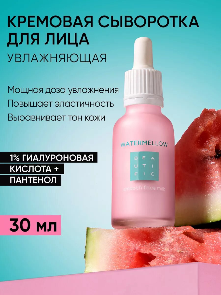 BEAUTIFIC Кремовая сыворотка для лица увлажняющая, успокаивающая, с пантенолом и ниацинамидом, 30 мл
