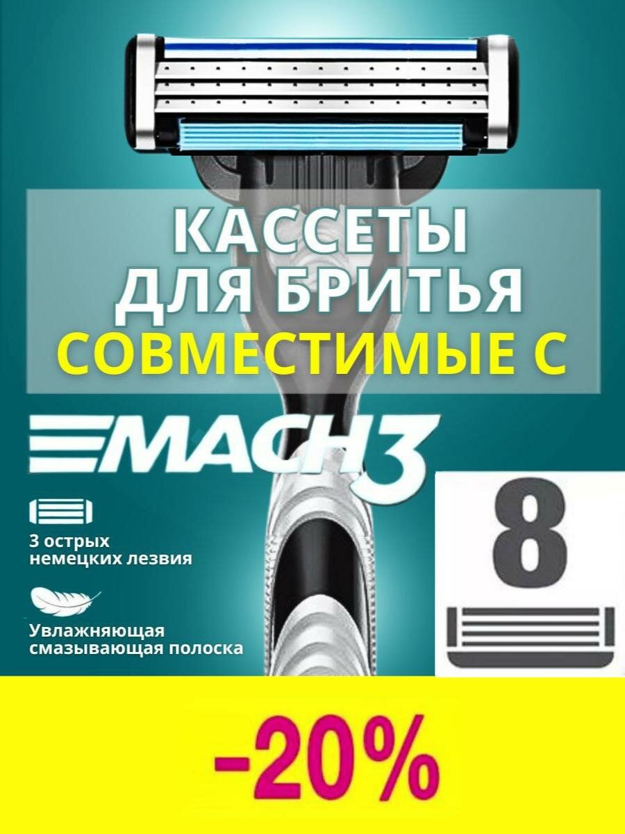 Лезвия кассеты для бритья 8 шт