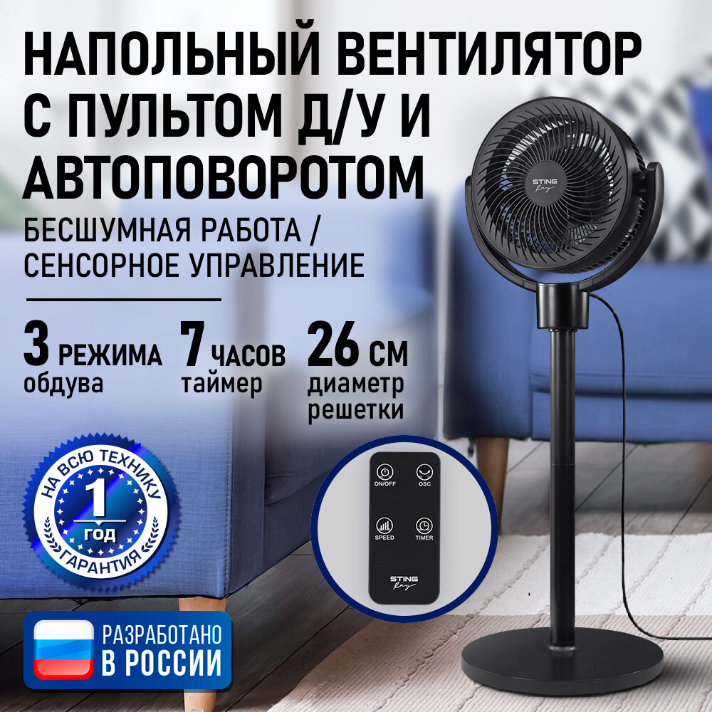 Напольный вентилятор STINGRAY ST-FN4139B черный